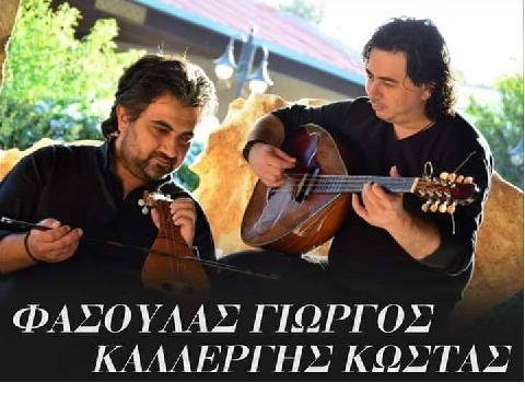 Φασουλασ Και Καλλερησ