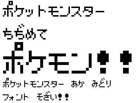 ポケモン赤緑フォント素材　v1.2