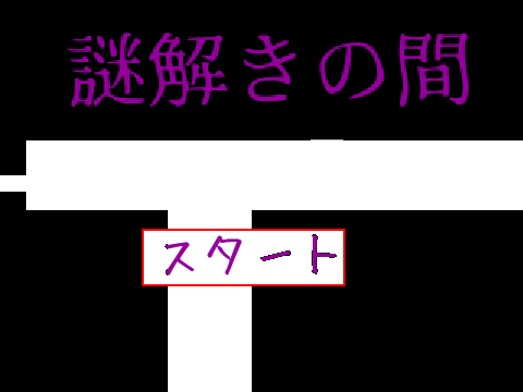 脱出ゲーム╴謎解きの間╴ remix