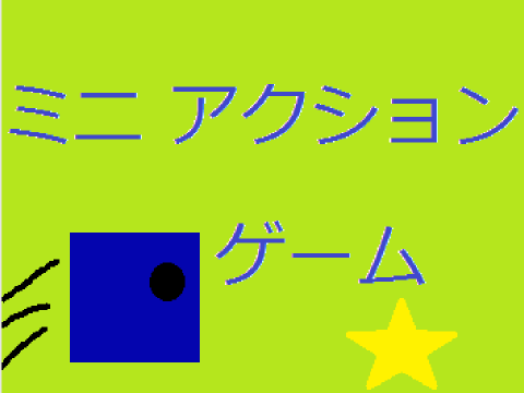 ミニ　アクションゲーム