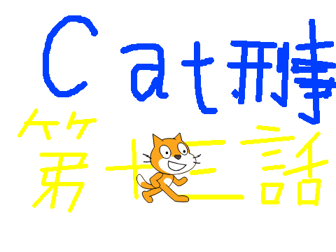 キャット刑事13