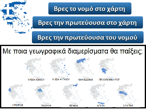 Ελλάδα: Νομοί και Πρωτεύουσες