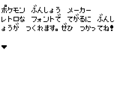 ポケモン文章メーカー