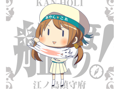 艦ほり！GIF