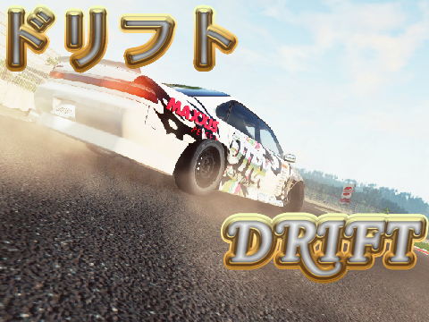 ドリフトシーン集(BeamNG.drive）