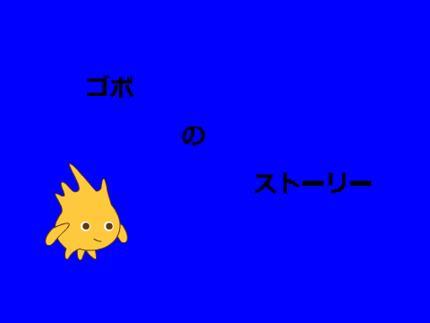 ゴボのストーリー　１枚目