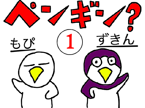 ペンギン？　第一話