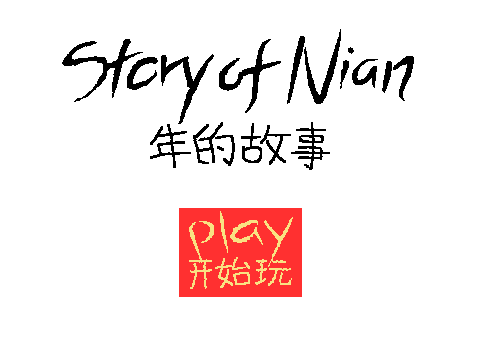 Story of Nian • 年的故事