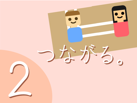 つながる。2