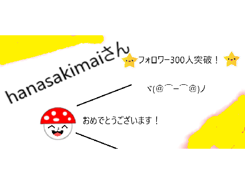 hanasakimaiさんのフォロワー300人突破記念絵