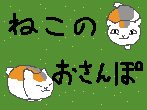 ねこのおさんぽ