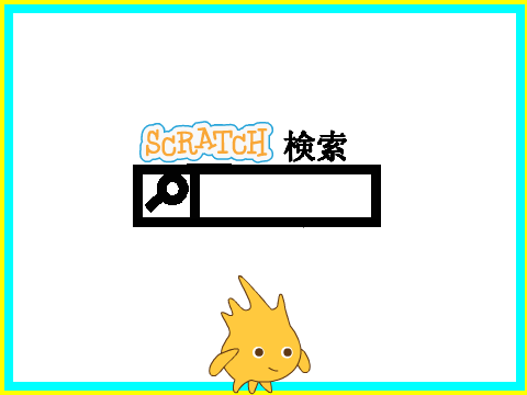 ◇scratch検索アプリ◇ remix