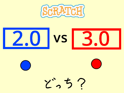 「2.0」と「3.0」どっちが使いやすい？