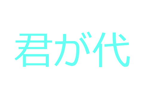 君が代　ピアノ