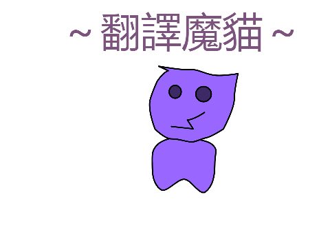 60938-翻譯魔貓