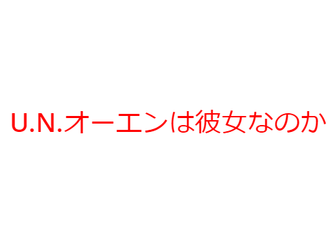 U.N.オーエンは彼女なのか