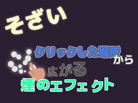 エフェクト素材・煙