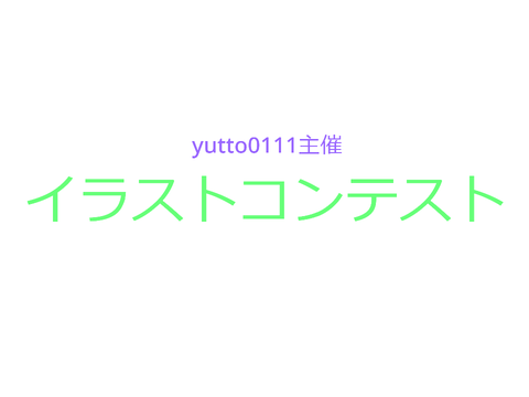 初めてのイラコン！