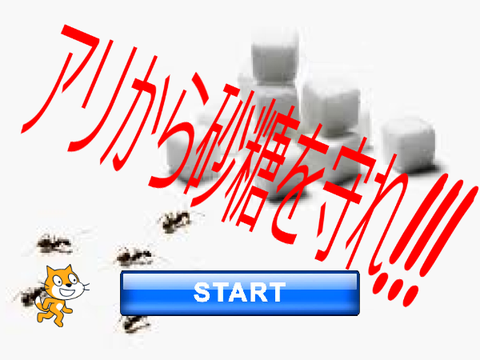 アリから砂糖を守れ!!