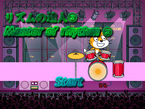 ～Master of rhythm Ⅱ～ リズムの達人Ⅱ