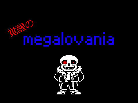 覚醒のmegalovania