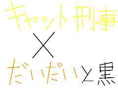 だいだいと黒×キャット刑事　第3話