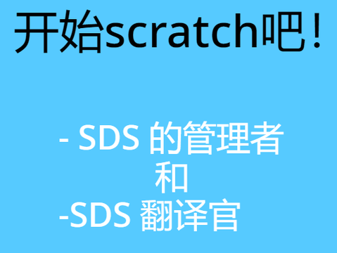 帮助SDS！(Chinese ver. of "Help the SDS!")