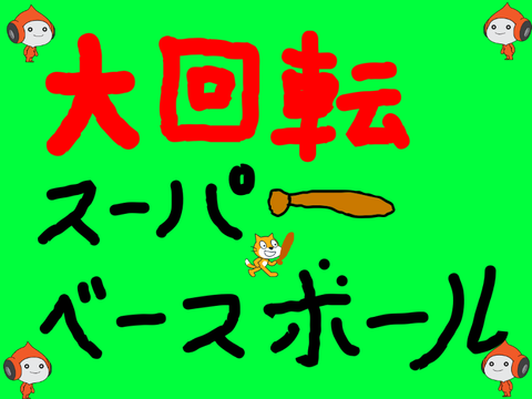 大回転スーパーベースボール