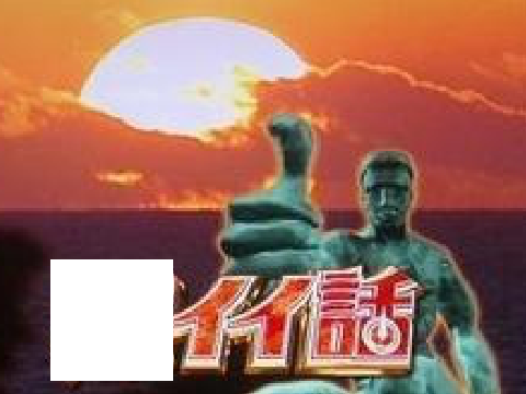 ボケて 深イイ話