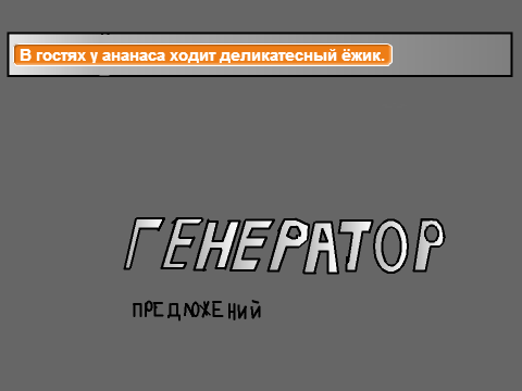 Генератор  предложений 324