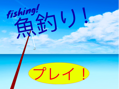 魚釣り！
