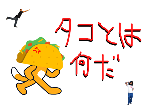 タコとは何だ