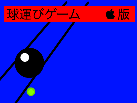 球運びゲーム　版 