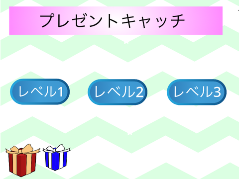 プレゼントキャッチ3