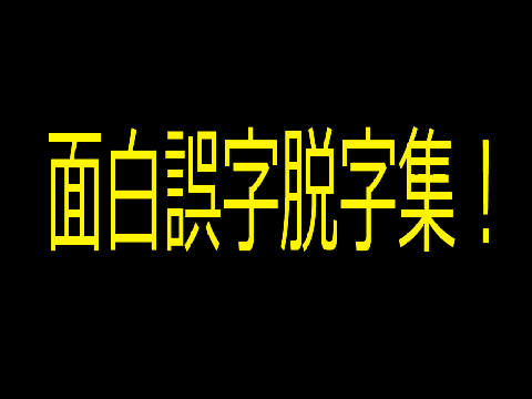 面白誤字脱字集