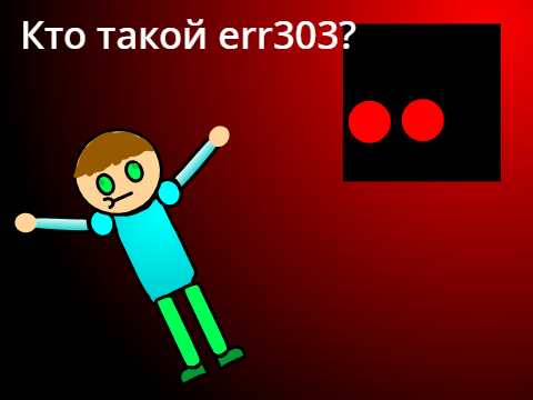 Кто такой err303?