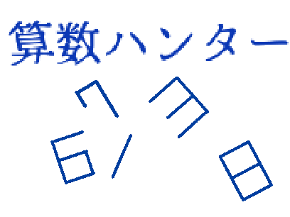 算数ハンター　Ver 0.94