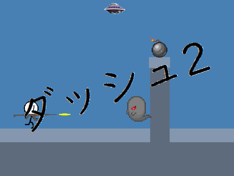 ダッシュ２