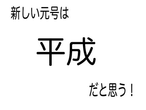 新しい元号を考えよう！原作 remix