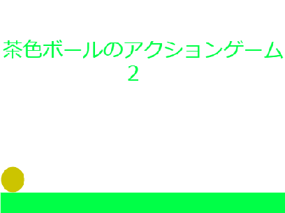 茶色ボールのアクションゲーム2