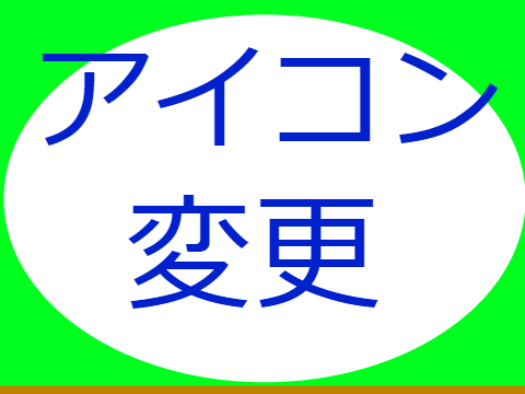 春アイコンに変更 