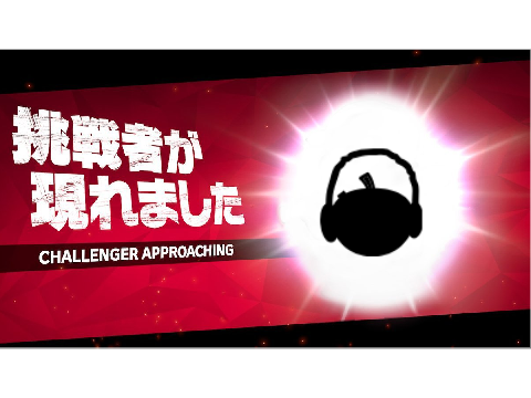 挑戦者が現れました～お、お前はっ！～　 remix