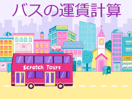 バスの運賃計算