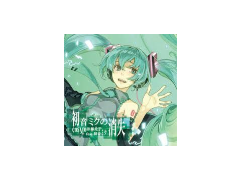 初音ミクの消失