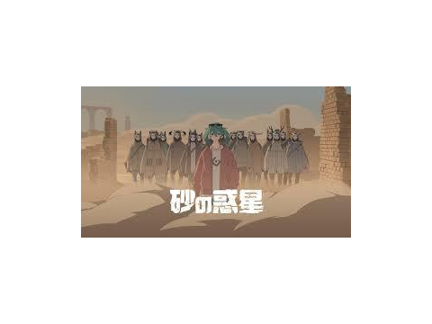 砂の惑星[初音ミク]
