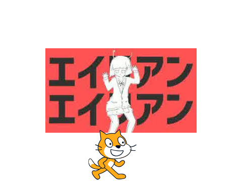 エイリアンエイリアン