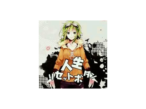 人生リセットボタン[gumi]