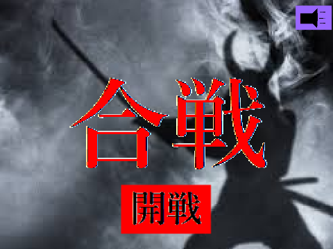 合戦
