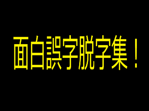 スペシャル！面白誤字脱字集 
