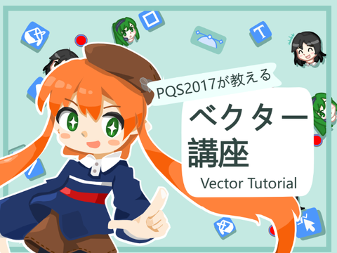 PQS2017のベクター講座　ver.2.0